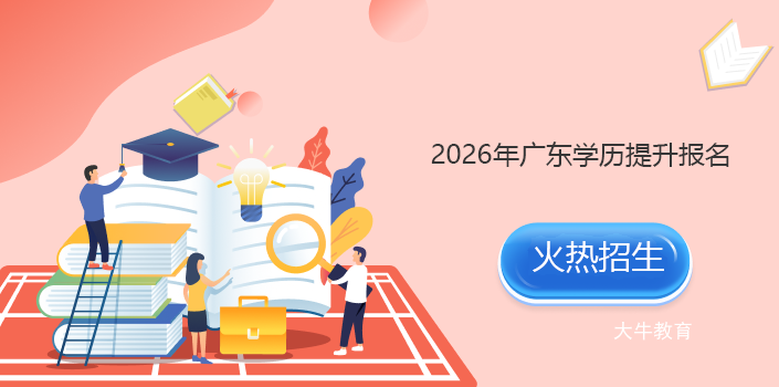 2026广东学历提升